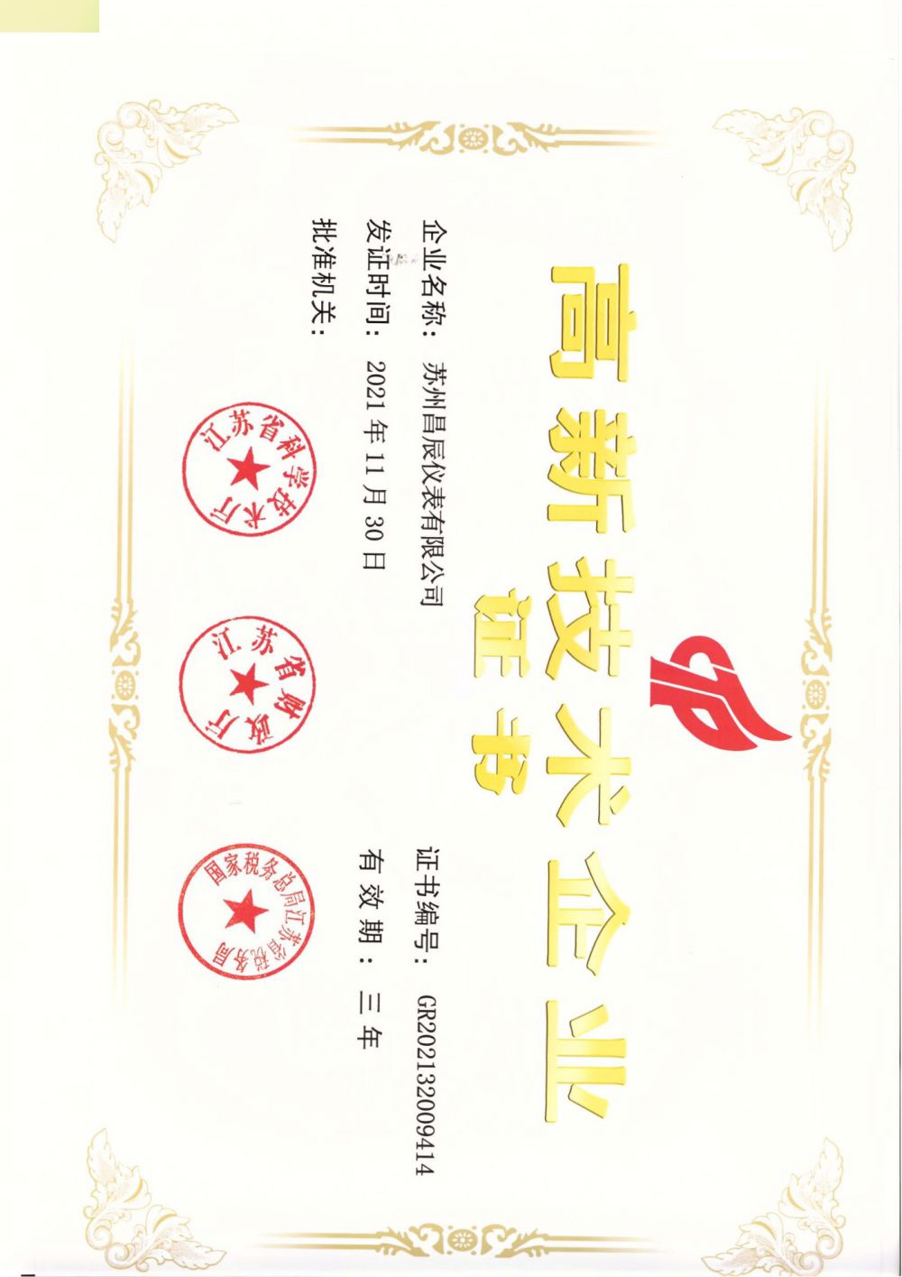 喜報！蘇州昌辰儀表榮獲高新技術企業(yè)認證