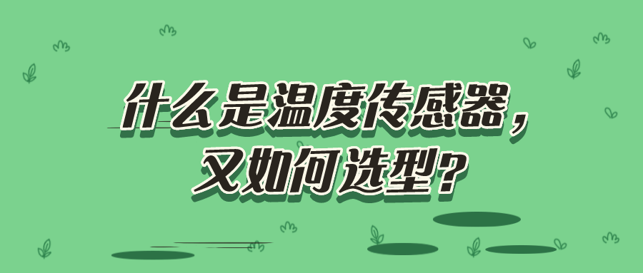 什么是溫度傳感器，又如何選型？