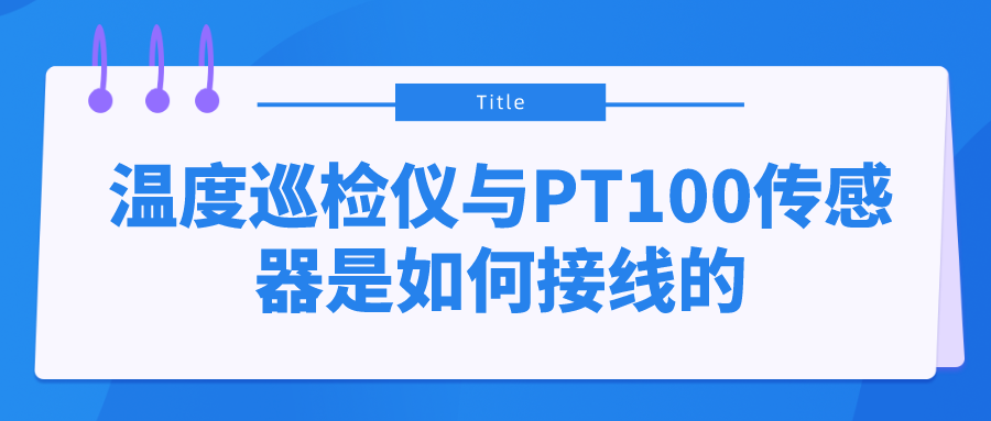 溫度巡檢儀與PT100傳感器是如何接線的？